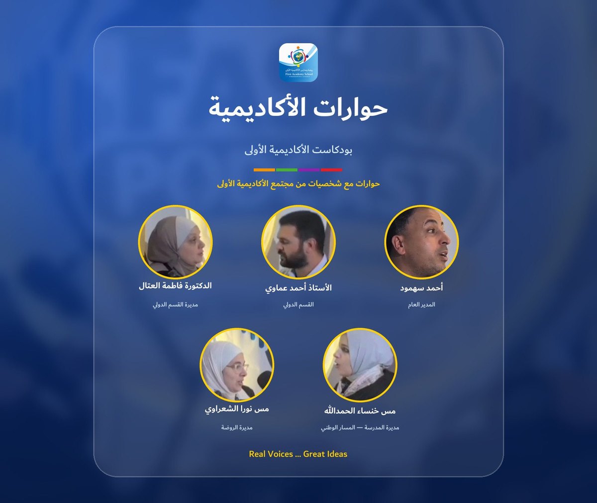 حوارات الأكاديمية — بودكاست الأكاديمية الأولى