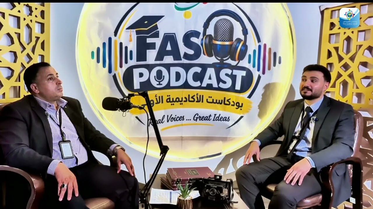 حوارات الأكاديمية — بودكاست الأكاديمية الأولى